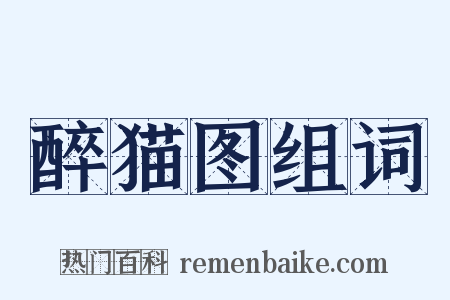 醉猫图组词是什么意思的图片